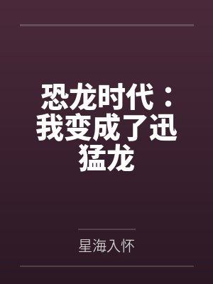 恐龙时代：我变成了迅猛龙
