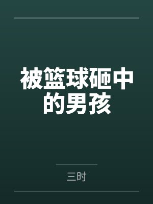 被篮球砸中的男孩
