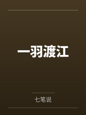 一羽渡江