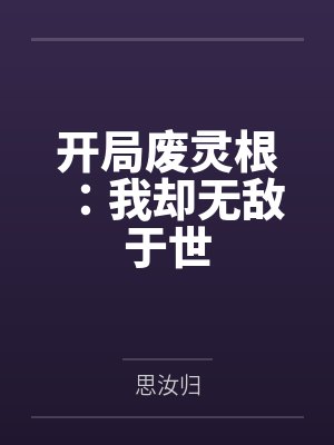 开局废灵根：我却无敌于世