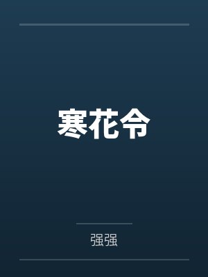 寒花令