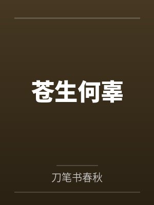 苍生何辜