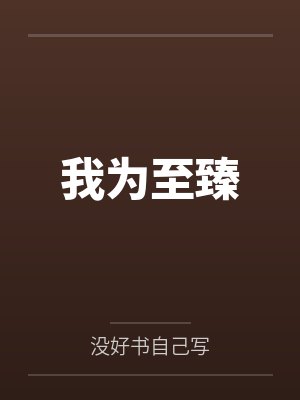 我为至臻