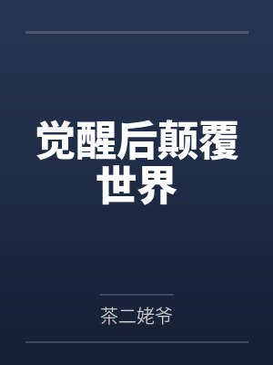 觉醒后颠覆世界