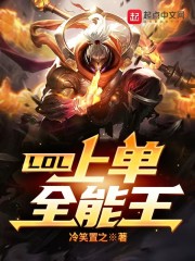 LOL:上单全能王