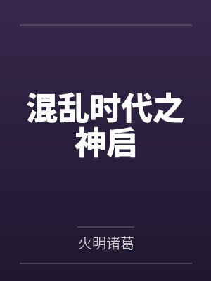 混乱时代之神启