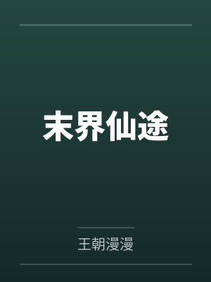 末界仙途