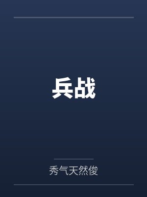 兵战