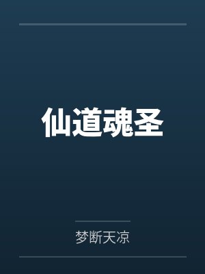 仙道魂圣