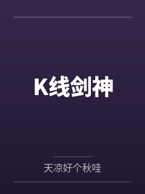 K线剑神