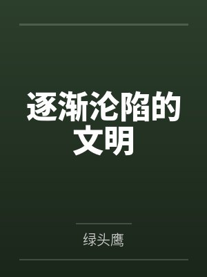 逐渐沦陷的文明