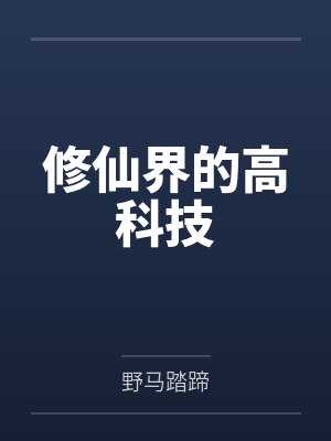 修仙界的高科技