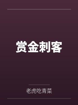 赏金刺客