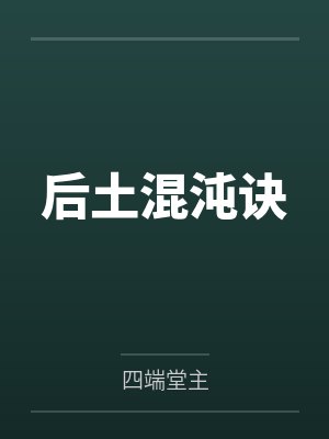 后土混沌诀