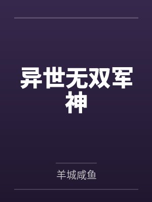 异世无双军神