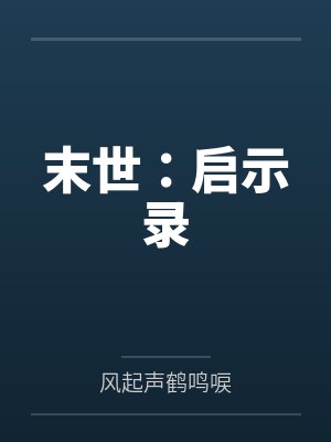末世：启示录