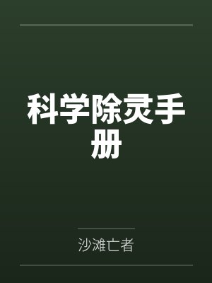 科学除灵手册电子书