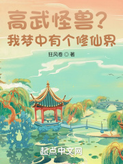 高武怪兽?我梦中有个修仙界!