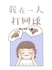 我在打网球英文