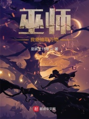 巫师：我能抽取万物