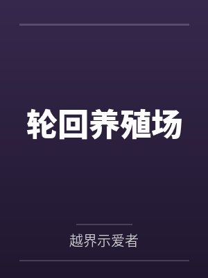 轮回养殖场