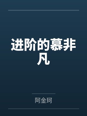 进阶的慕非凡