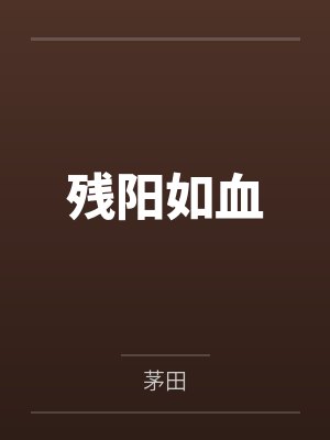 残阳如血