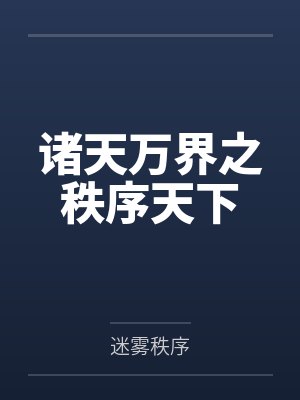 诸天万界之秩序天下