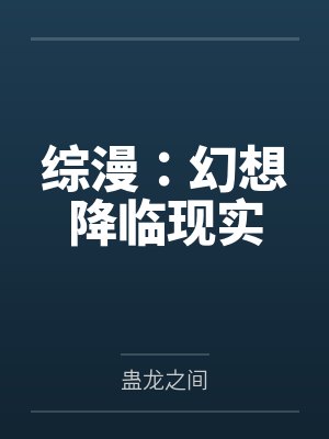 综漫：幻想降临现实