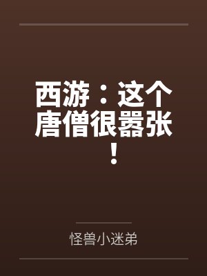 这个唐僧不对劲