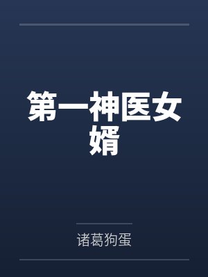 第一神医女婿