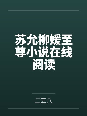 苏允柳媛至尊小说在线阅读