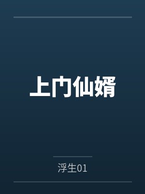 上门仙婿