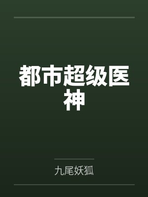 都市超级医神