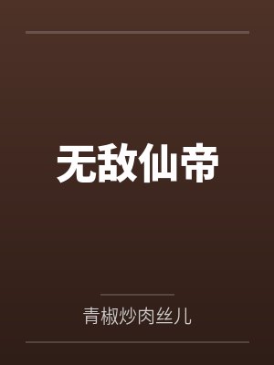 无敌仙帝