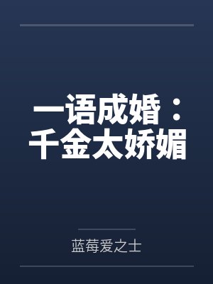 一语成婚：千金太娇媚