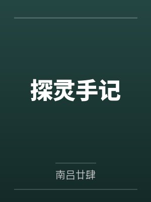 探灵手记