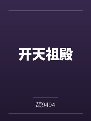 开天祖殿