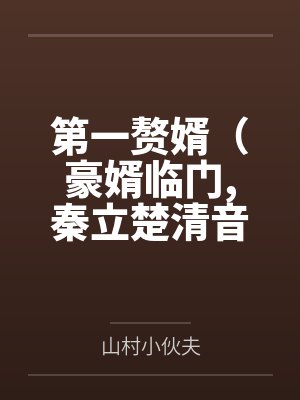 第一赘婿（豪婿临门，秦立楚清音）
