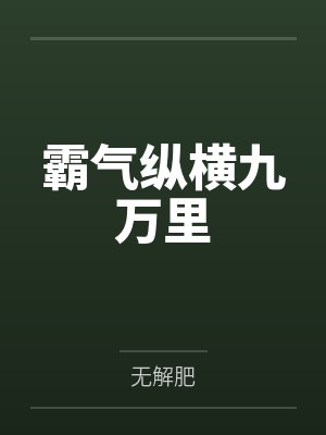霸气纵横九万里