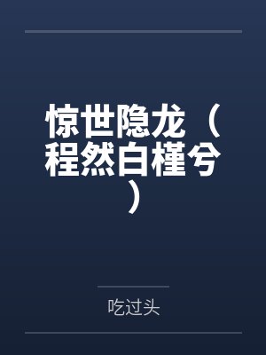 惊世隐龙（程然白槿兮）