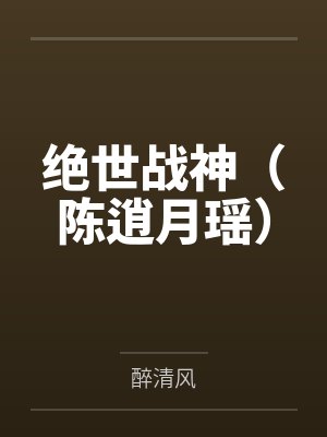 绝世战神（陈逍月瑶）