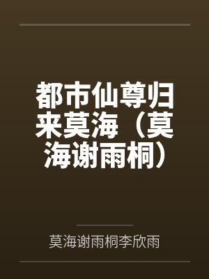 都市仙尊归来莫海（莫海谢雨桐）