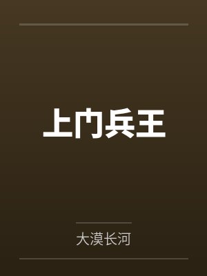 上门兵王秦朗