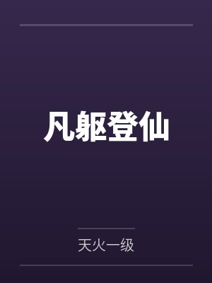 凡躯登仙