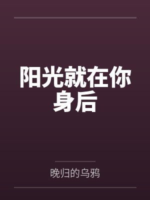 阳光就在你身后