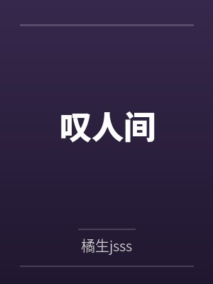叹人间