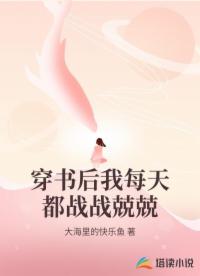 穿书后我每天都战战兢兢