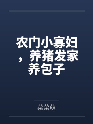 农门小寡妇，养猪发家养包子