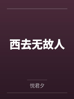 西去无故人